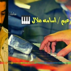 اغشم عريض وحظ موت 2019والضوءالشاردالزعيم اسامه هلال.MP3