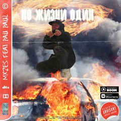 По Жизни Один feat. Mozes