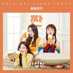 여자친구 (GFRIEND) - 짠 (ZZAN) [한입만2 - Just One Bite 2 OST]