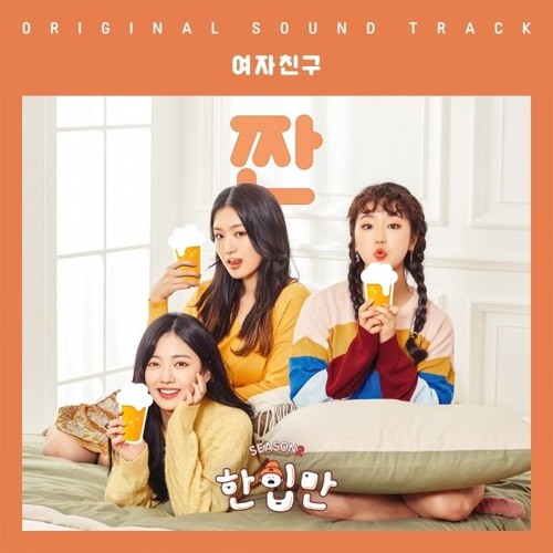 여자친구 (GFRIEND) - 짠 (ZZAN) [한입만2 - Just One Bite 2 OST]