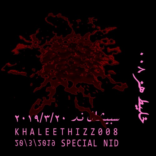 KHALEET 008 - SPECIAL NID - خليط ٠٠٨