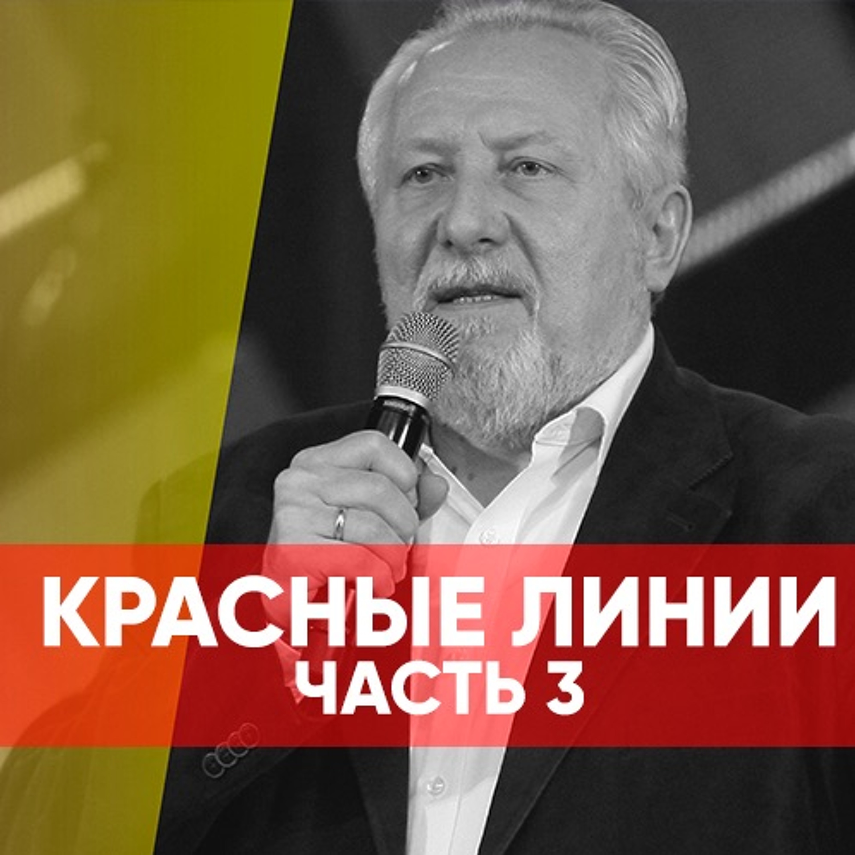 Красные линии часть 3 - 17 марта 2019 - Сергей Ряховский episode artwork