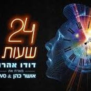 24 שעות - דודו אהרון מארח את אושר כהן & Vivo להורדה