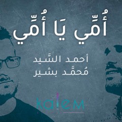 Ahmad AlSayed & MHD Bashir - Ummi (Annem - Mother) | أحمد السيد & محمد بشير - أمي يا أمي