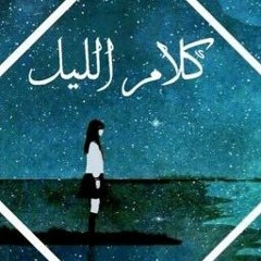 Night Talk-كلام الليل