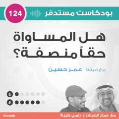 #124: هل المساواة حقاً منصفة؟