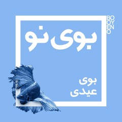 3.Oumood & Ali Dastpeyman - بوی عیدی)فرهاد)