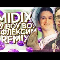 MIDIX - ВОУ ПОФЛЕКСИМ (feat. Itpedia & Игорь Линк)