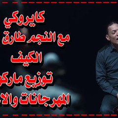 كايروكي مع النجم طارق الشيخ - الكيف -  توزيع ماركو المهرجانات والاغاني