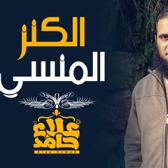 الكنز المنسي 😍 _ لازم تلاقيه قبل رمضان _ م/ علاء حامد
