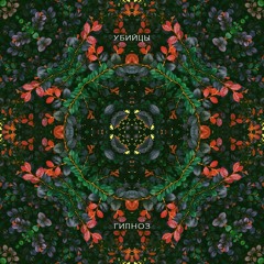 Убийцы – Динамо