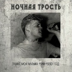 Константин Ступин - Гремит Моя Музыка