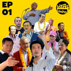 ใต้โต๊ะนักข่าว EP.1 การเมืองไทย เดอะ มิวสิคัล: พรรคนี้มีเพลงฮิต