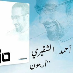 كتاب أربعون - أحمد الشقيري - مع قصصي 12 - هل جزاء الإحسان إلا الإحسان