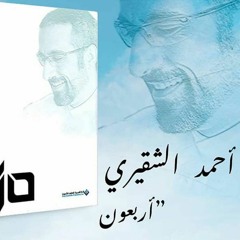 كتاب أربعون - أحمد الشقيري - مع حياتي 30 - على غير ملتنا