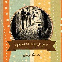 كتب الفنان مدحت مرسي - كتب مسموعة -ميمي في زقاق الإخميمي
