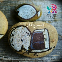 المسيح قام - منهاج يوم فاصل