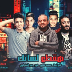 مهرجان هقطع لسانك شواحه .سعد غازي.زيزو المايسترو