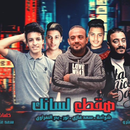 مهرجان هقطع لسانك شواحه .سعد غازي.زيزو المايسترو