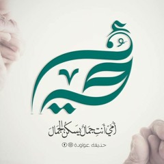 قصيدة " أمي " أداء المنشد عبدالله المهداوي -رحمه الله-