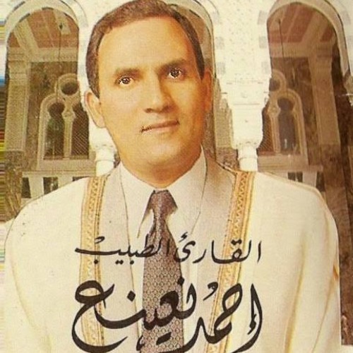 Stream احمد نعينع سورة النمل والمزمل ونوح.mp3 by abo bakr el sharkawy |  Listen online for free on SoundCloud