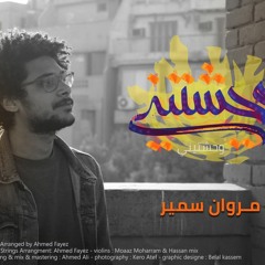 وحشتيني - مروان سمير | Wa7ashteny - Marwan Samir