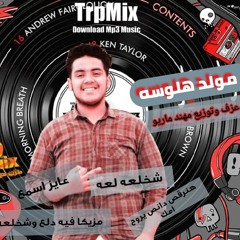 حصريا المولد || الي هيعمل قلبان 💥🔥 || مولد هلوسة || عزف وتوزيع🎹 || مهند ماريو 2019