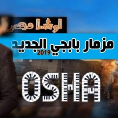 اوشا مصر - مزمار بابجي الجديد 2109