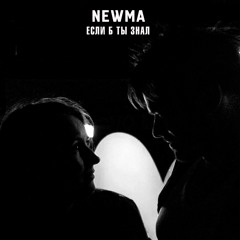 NEWMA - Если б ты знал (OST Мама моей дочери)