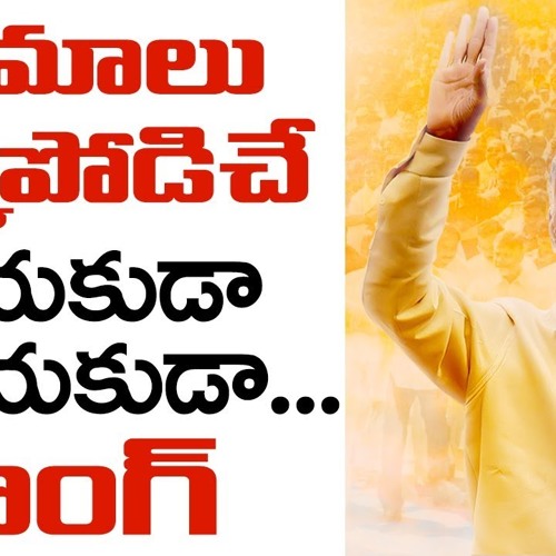 Stream Chandruda Ra Ra Special Song Chandrababu TDP Songs Nayakuda Stream Chandruda Ra Ra Special Song Chandrababu TDP Songs Nayakuda