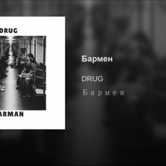 Drug - Бармен