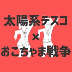 【マッシュアップ】太陽系デスコ×おこちゃま戦争【VOCAMASH】