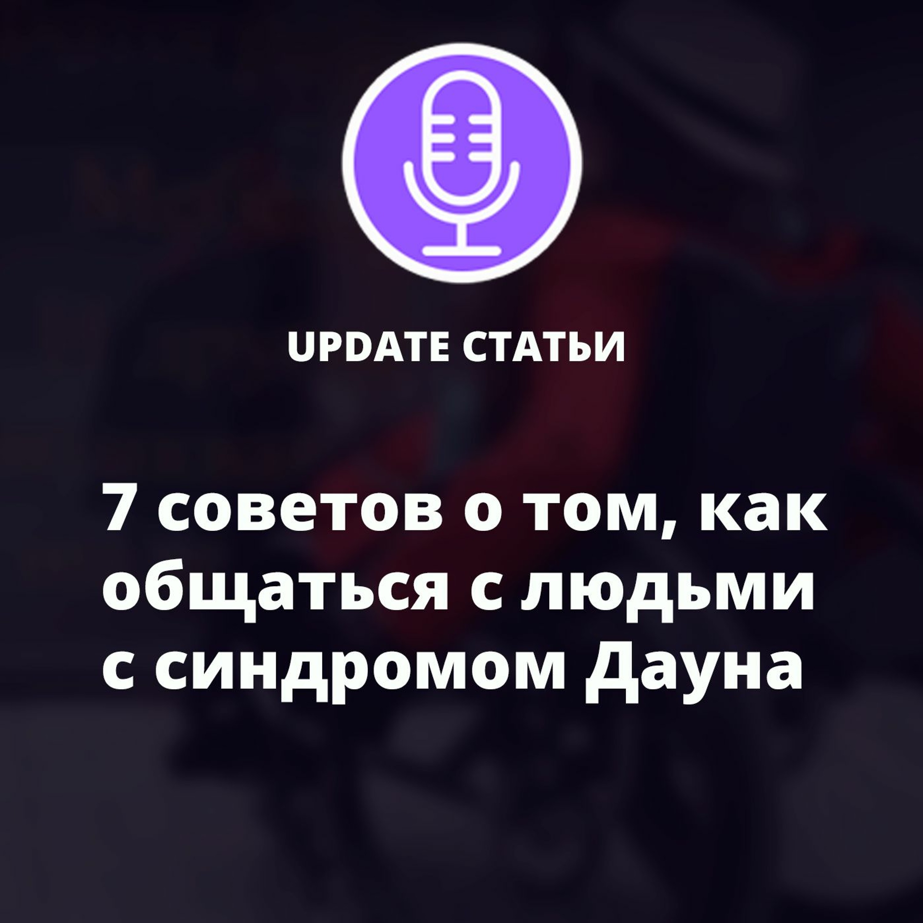 7 советов о том, как общаться с людьми с синдромом Дауна episode artwork