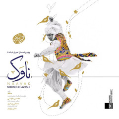 Mohsen Chavoshi Naavak - محسن چاوشی ناوک