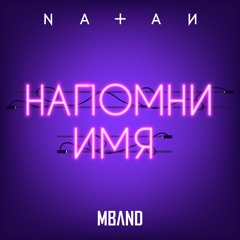 Natan & MBAND - Напомни имя