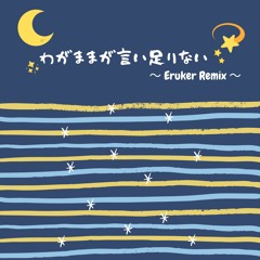 中村さんそ - わがままが言い足りない (Eruker Remix)