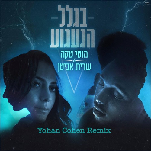 מוטי טקה&שרית אביטן  - בגלל הגעגוע [Yohan Cohen Remix Radio]