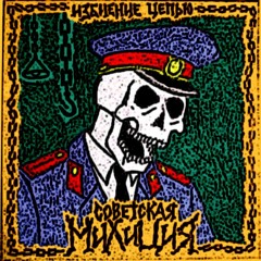 Избиение цепью