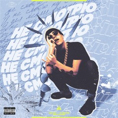 НЕ СМОТРЮ(prod. by keynine9)