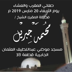الشيخ محمد جبريل | صلاة المغرب من دولة الكويت