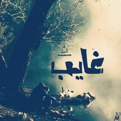 تراك غايب l 8ayab -Ehab Samir -{Prod : WaHpy}