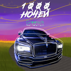 Greench feat. SofaTrash - 1000 ночей