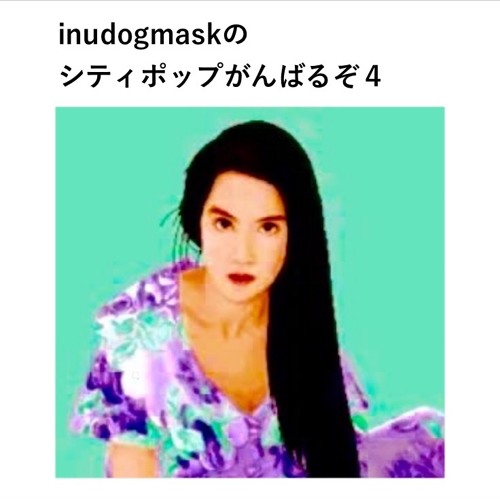 inudogmaskのシティポップがんばるぞ４