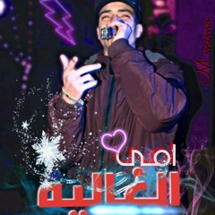المهرجان المنتظر 2019 مهرجان امي الغاليه _ النجم بلال ٢٠١٩