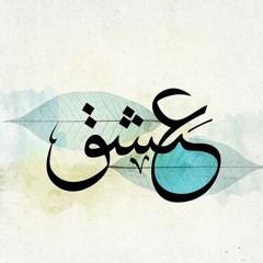 اشتقت اليك كثيرا