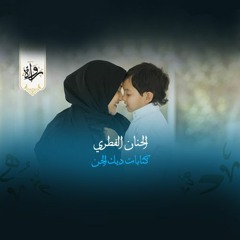 منشورات| الحنان الفطري - كتابات ديك الجن