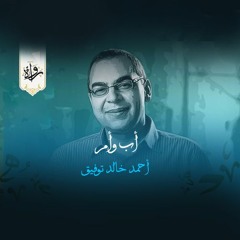 أب وأم  - أحمد خالد توفيق