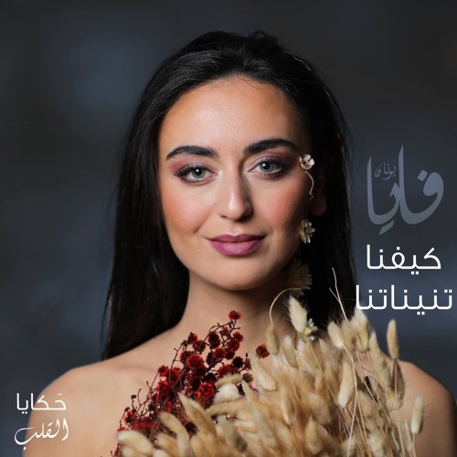 كيفنا تنيناتنا، فايا يونان Kifna Tnaynatna, Faia Younan