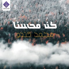 إهداء للوالدين | كن محسنا ( موسيقى ) - محمد كندو