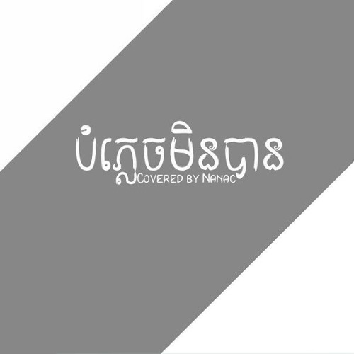 NANAC || បំភ្លេចមិនបាន「♪ COVER」